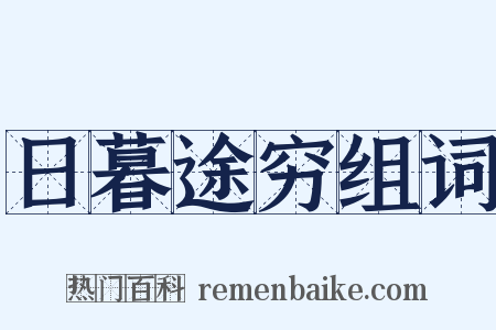 日暮途穷组词是什么意思的图片